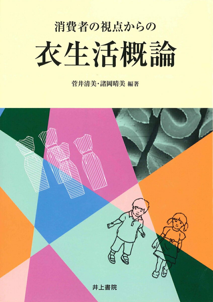 消費者の視点からの　衣生活概論