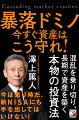 どうしたら真の財産づくりの道を歩んでいけるのか？それは、「資産を保全しつつ殖やしていく」を徹底するのだ。それが、本物の資産形成というものである。