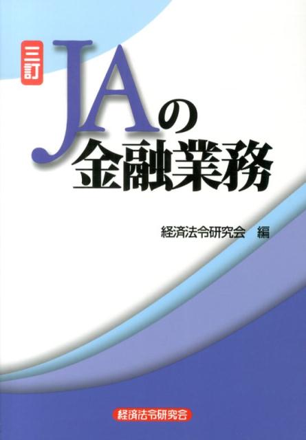 JAの金融業務3訂