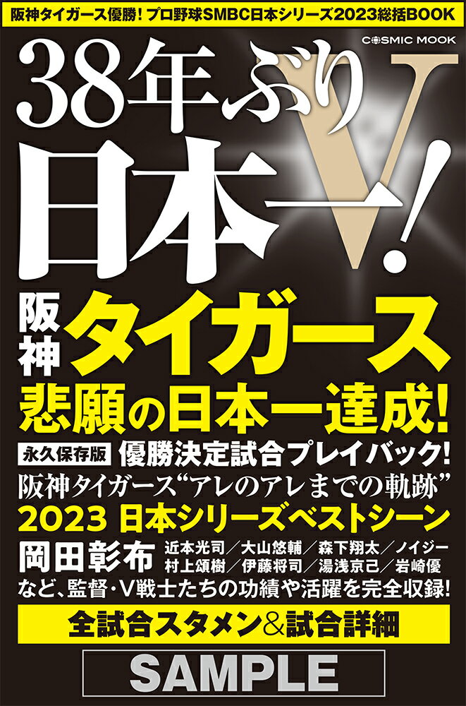 阪神タイガース優勝！プロ野球SMBC日本シリーズ2023総括BOOK （コスミックムック）の商品画像