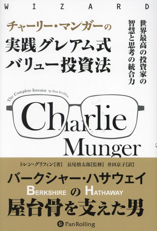 チャーリー・マンガーの実践グレアム式バリュー投資法