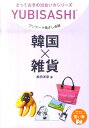 ワンテーマ指さし会話 とっておきの出会い方シリーズ 松田洋奈 ゆびさしカンコク ザッカ マツダ,ヒロナ 発行年月：2011年01月 ページ数：131p サイズ：単行本 ISBN：9784795843233 松田洋奈（マツダヒロナ） 1974年生まれ。ファッション系コレクション雑誌の編集業に携わった後、旅行で訪れたソウルで、韓国雑貨の魅力に開眼！韓国発のデザイン、ファッション雑貨を日本へ紹介することを目的に、韓国雑貨専門のオンラインショップ「カロスキル」をオープン（本データはこの書籍が刊行された当時に掲載されていたものです） 1　韓国雑貨探しの旅へ／2　雑貨の旅ー孝子洞／3　雑貨の旅ー三清洞／4　雑貨の旅ー弘大／5　おすすめ雑貨屋さん／6　マニアな雑貨は市場で！／7　雑貨とステキな出会い 本 語学・学習参考書 語学学習 韓国語 語学・学習参考書 語学辞書 その他 語学・学習参考書 辞典 その他 旅行・留学・アウトドア 旅行 美容・暮らし・健康・料理 住まい・インテリア 雑貨