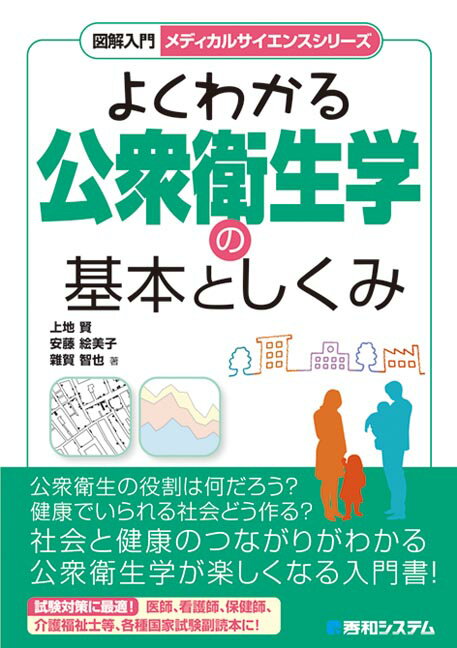 図解入門 よくわかる公衆衛生学の基本としくみ