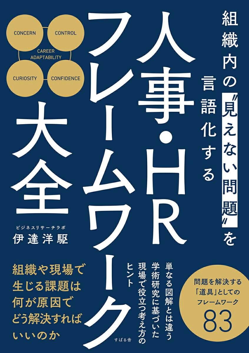 人事・HRフレームワーク大全