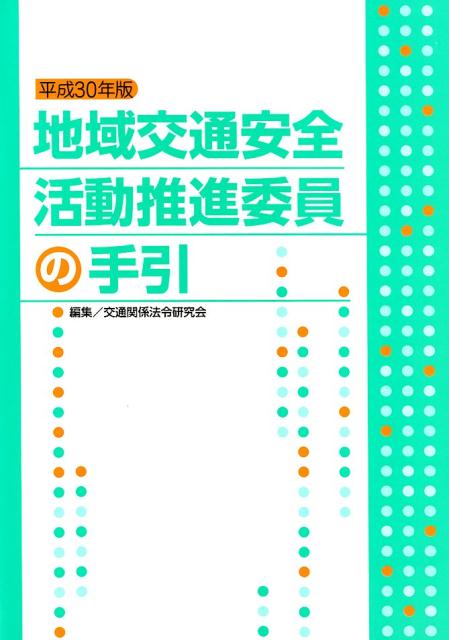 地域交通安全活動推進委員の手引（平成30年版）