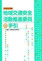 地域交通安全活動推進委員の手引（平成30年版）