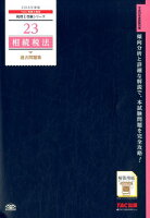 相続税法過去問題集（2018年度版）