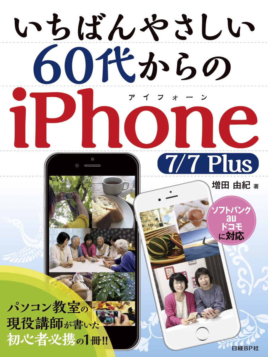 いちばんやさしい 60代からのiPhone 7/7 Plus