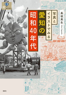 写真とイラストでみる愛知の昭和40年代の表紙