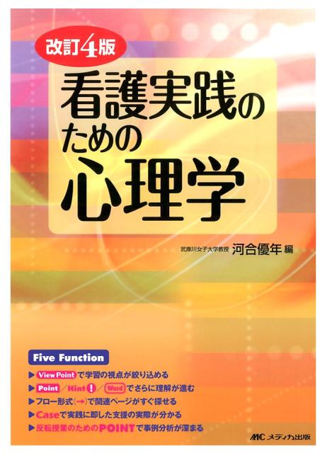 看護実践のための心理学改訂4版