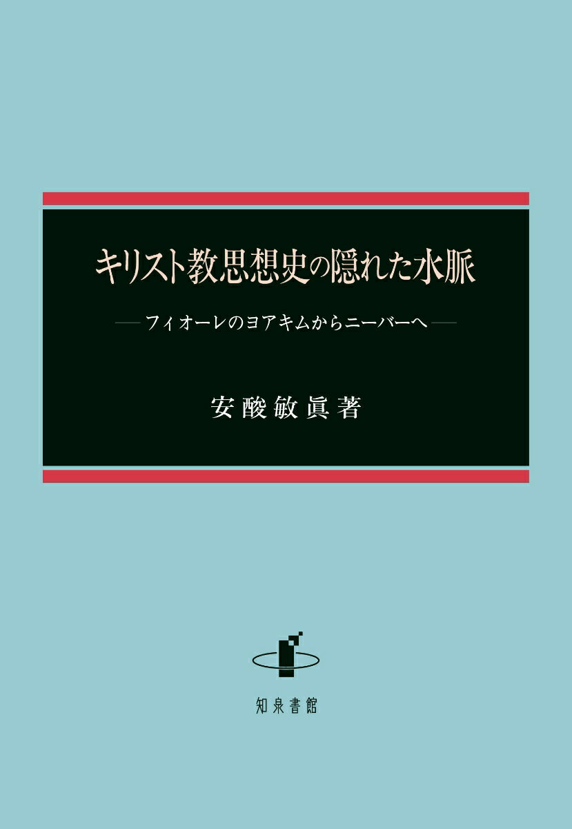 キリスト教思想史の隠れた水脈