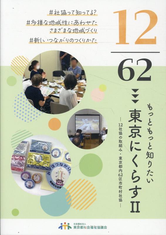 もっと知りたい東京にくらす（2）