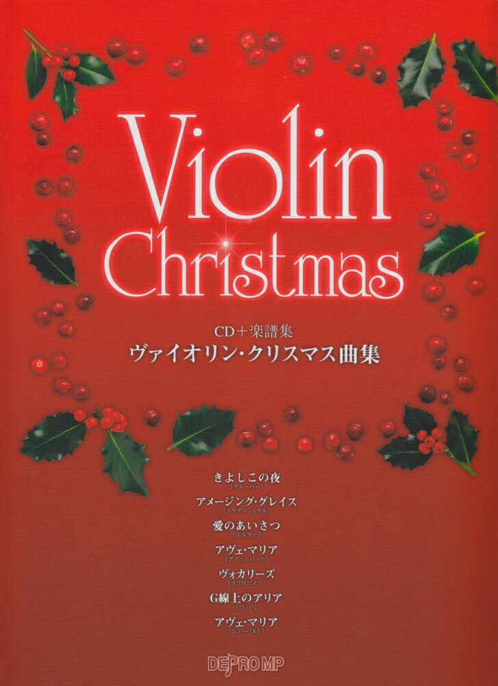 ヴァイオリン・クリスマス曲集