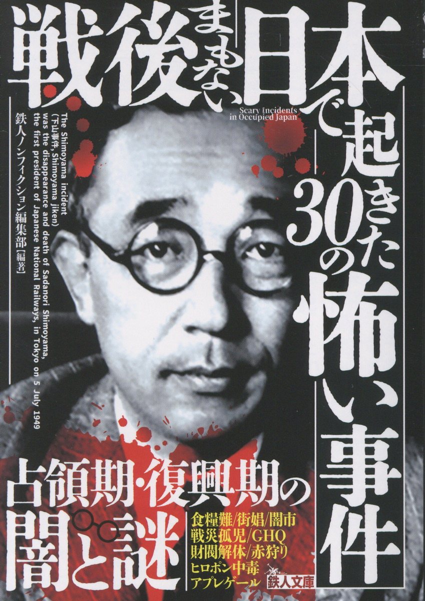 戦後まもない日本で起きた30の怖い事件