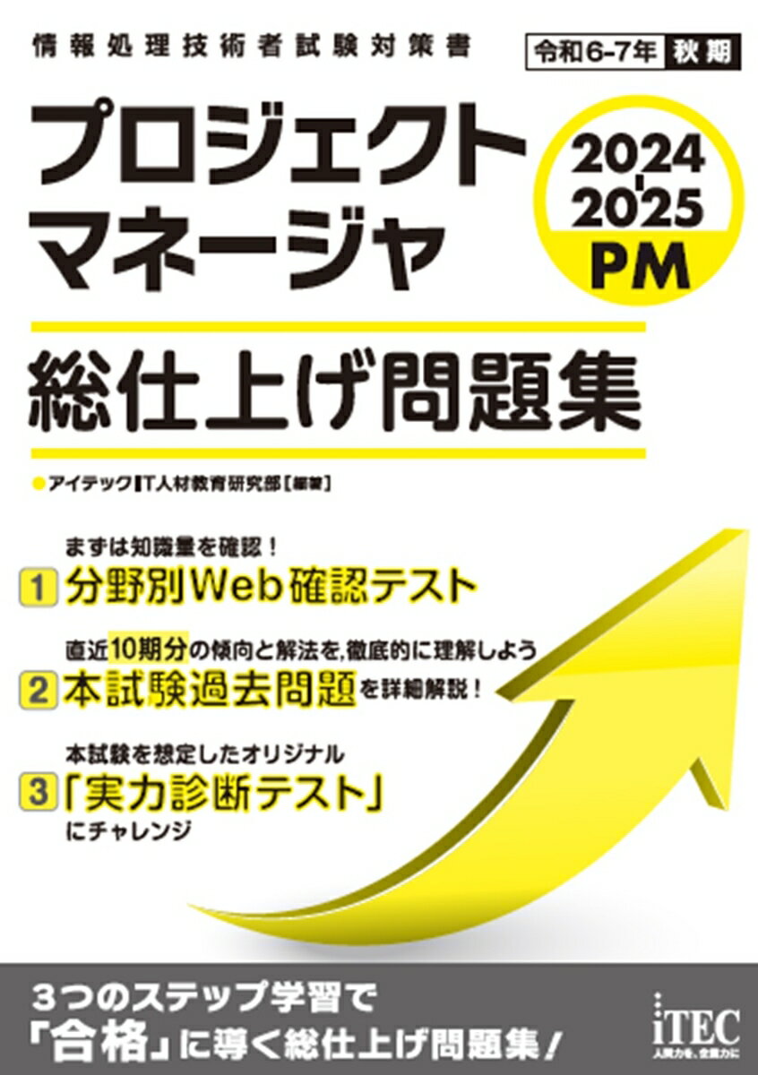 2024-2025 プロジェクトマネージャ 総仕上げ問題集