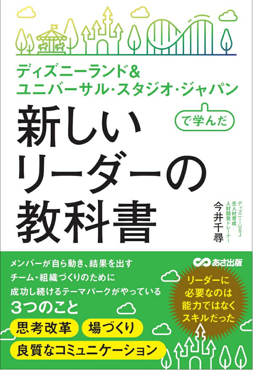 ディズニーランドやＵＳＪでは、スタッフのほとんどがアルバイトであり、アルバイトのスタッフがリーダーの仕事を務めることもある。それでも高いチーム力、パフォーマンスを上げ続けるのは、「リーダー」という仕事と役割を理解・実践することにあった！