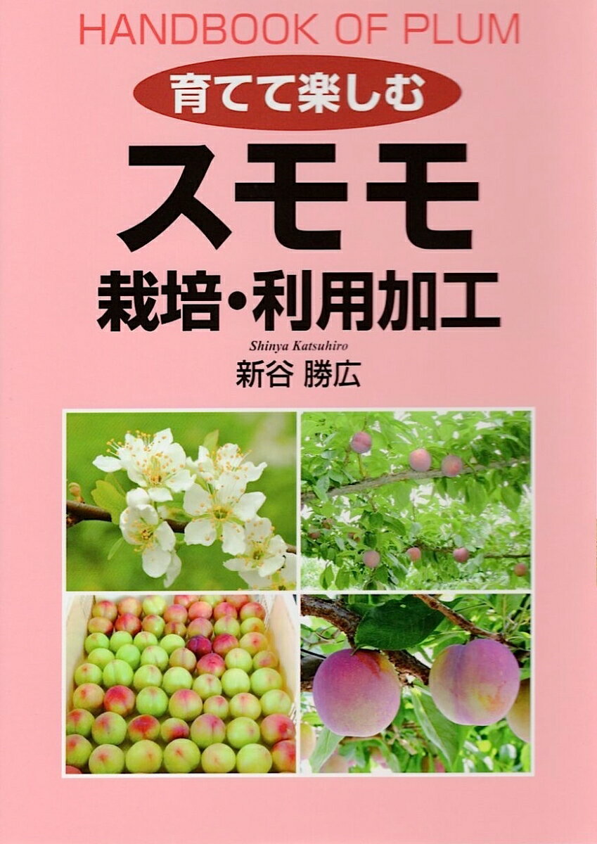 果皮がやわらかく、甘酸っぱくてジューシーな果実スモモ。スモモは古くから日本で栽培され、環境への適応性も高いことから家庭果樹としても親しまれている。スモモの価値と魅力を紹介しながら、その生態、品種、栽培方法、利用加工のヒントなどをわかりやすく解説する。
スモモ栽培へのいざない〜序に代えて〜
第1章　スモモの魅力と生態・種類
第2章　スモモの生育と栽培管理
第3章　スモモの成分と利用・加工
苗木入手先案内
ほか