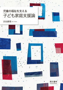 児童の福祉を支える　子ども家庭支援論