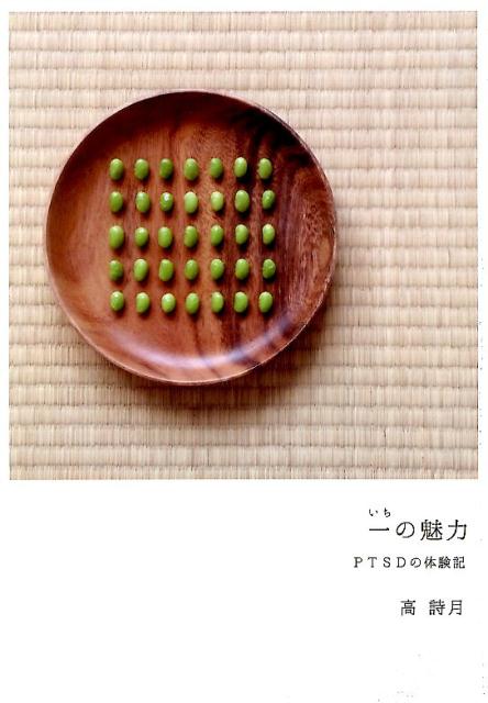 一の魅力 PTSDの体験記 [ 高詩月 ]