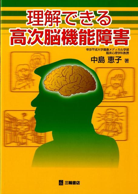 理解できる高次脳機能障害 [ 中島恵子（神経心理学） ]