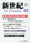新世紀（第323号） 日本革命的共産主義者同盟革命的マルクス主義派機関誌 戦争の時代を革命の世紀へ