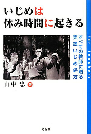 すべての教師に贈る実践いじめ処方 山中忠 遊行社 JRCイジメ ワ ヤスミ ジカン ニ オキル ヤマナカ,タダシ 発行年月：2013年09月 ページ数：135p サイズ：単行本 ISBN：9784902443233 山中忠（ナマナカタダシ） 1949年、横浜に生まれる。大学卒業後、横浜市の中学校教師になる。千葉県に異動し、教諭、教頭、校長などの仕事をした後、富里市教育委員会委員長になる。現在は教育（今日育）アドバイザー（本データはこの書籍が刊行された当時に掲載されていたものです） 1章　現代における学校／2章　いまどきいじめ事情／3章　いじめは休み時間に起きる／4章　実践いじめ対処法／5章　いじめをさせない学級経営／6章　世界にひろがるいじめ問題／7章　いじめに対処する心作りー処方箋 子どもが危ない！教育現場の“戦い”の中で子どもたちに寄り添い、命がけで子どもたちを守ろう。いじめ発見、いじめ防止、いじめをさせない環境、いじめの対応について著者が取り組んできたこと。教師として、教頭として、校長として、教育委員会の職員として、仕事をしたその中から、取り組んできた一端を紹介。 本 人文・思想・社会 教育・福祉 教育心理