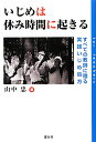 いじめは休み時間に起きる すべての教師に贈る実践いじめ処方 [ 山中忠 ]