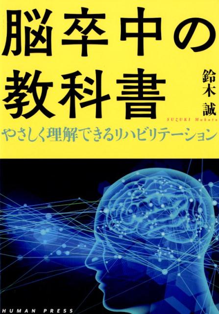 脳卒中の教科書