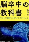 脳卒中の教科書