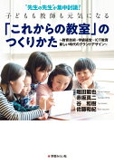 “先生の先生”が集中討議！子どもも教師も元気になる「これからの教室」のつくりかた