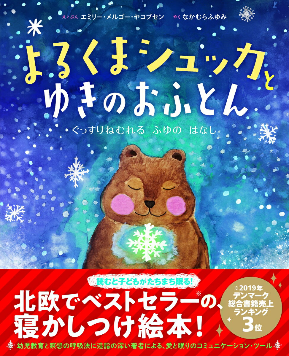 よるくまシュッカとゆきのおふとん ぐっすりねむれる ふゆのはなし [ エミリー・メルゴー・ヤコブセン ]