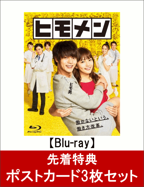 【先着特典】ヒモメン Blu-ray BOX(ポストカード3枚セット付き)【Blu-ray】