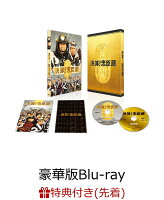 【先着特典】決算！忠臣蔵 豪華版(オリジナルお小遣い帳付き)【Blu-ray】