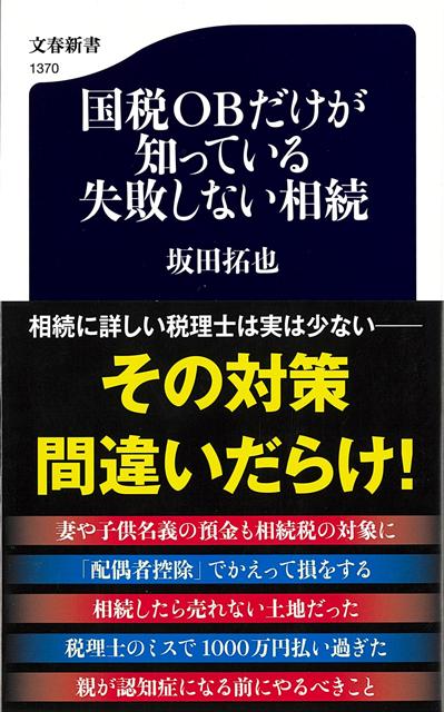 本物のプロから学ぶ失敗しない方法！税理士の大半は法人税や所得税が専門で、実は相続に詳しい税理士は少ない。その道のスペシャリストだけが知っている攻略法を大公開！