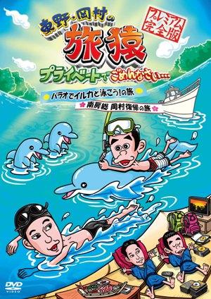 東野・岡村の旅猿 プライベートでごめんなさい…パラオでイルカと泳ごう!の旅&南房総 岡村復帰の旅 プレミアム完全版