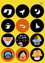 クインテット ゆかいな5人の音楽家 テンコモリ 