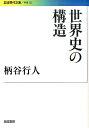 世界史の構造 （岩波現代文庫 学術323） 柄谷 行人