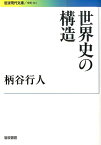 世界史の構造 （岩波現代文庫　学術323） [ 柄谷　行人 ]