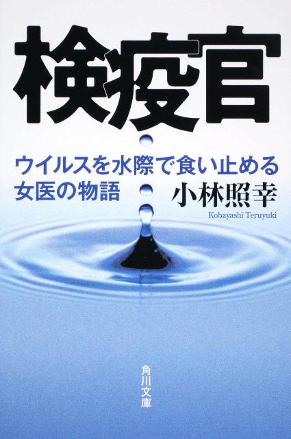 検疫官 ウイルスを水際で食い止める女医の物語 （角川文庫） [ 小林　照幸 ]