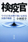 検疫官 ウイルスを水際で食い止める女医の物語 （角川文庫） [ 小林　照幸 ]