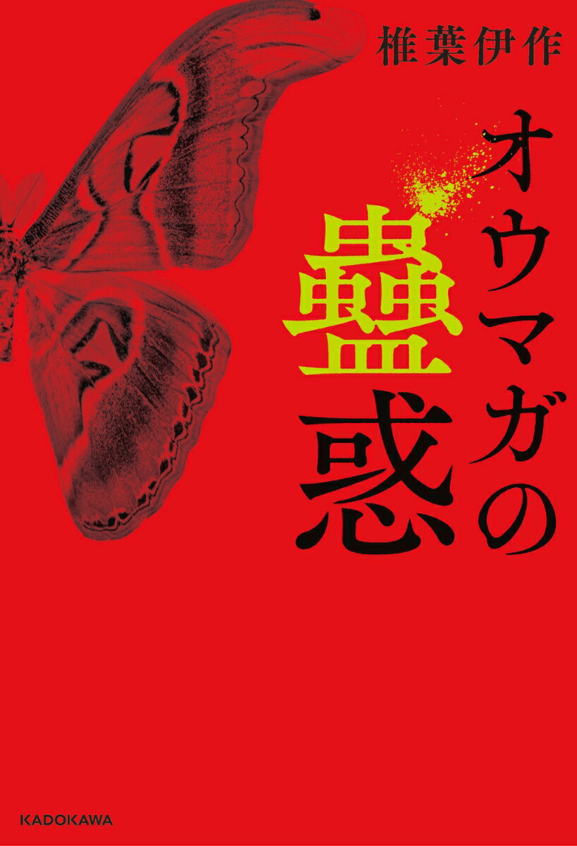 “大人になるまで見てはいけない”

九州北部の限界集落、朽無村。
廃村に近いその村に、たった一人、娘が静かに暮らしていた。

村のお社に祀られる“シラカダ様”という異形の神、
サトマワリという謎の慣習、突如消えた一家。
娘が隠してきたのは、代々伝わる異端の信仰と、
村を襲った忌まわしい悲劇の記憶だった。

辺境の集落に潜む悍ましきモノとはー。
序章　P5

第一部　2005年　夏　P27

第二部　2011年　夏　P207

終章　P497