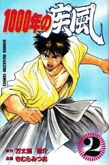 1000年の疾風（2）