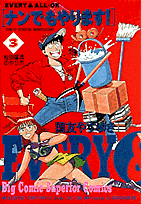 ナンでもやります！（3）