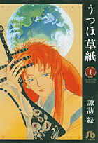 うつほ草紙（1）