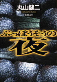 ぶっぽうそうの夜