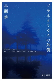 プラネタリウムの外側の表紙