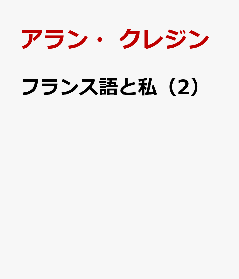 フランス語と私（2）