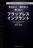 切らない!縫わない!怖くない!フラップレスインプラント