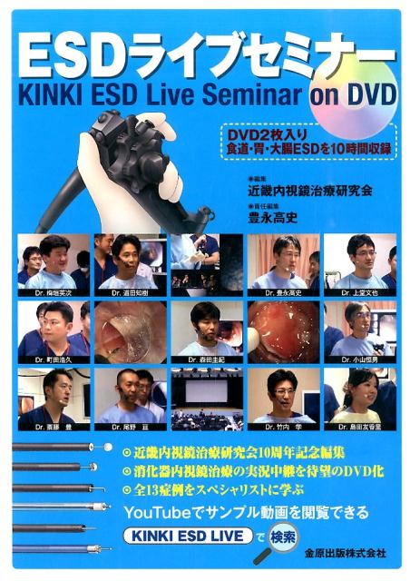 DVD＞ESDライブセミナー 近畿内視鏡治療研究会