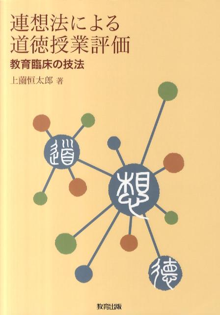 連想法による道徳授業評価 教育臨床の技法 